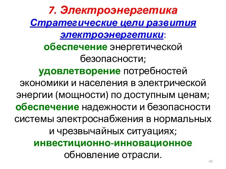 7. Электроэнергетика Стратегические цели развития электроэнергетики: обеспечение энергетической безопасности; удовлетворение