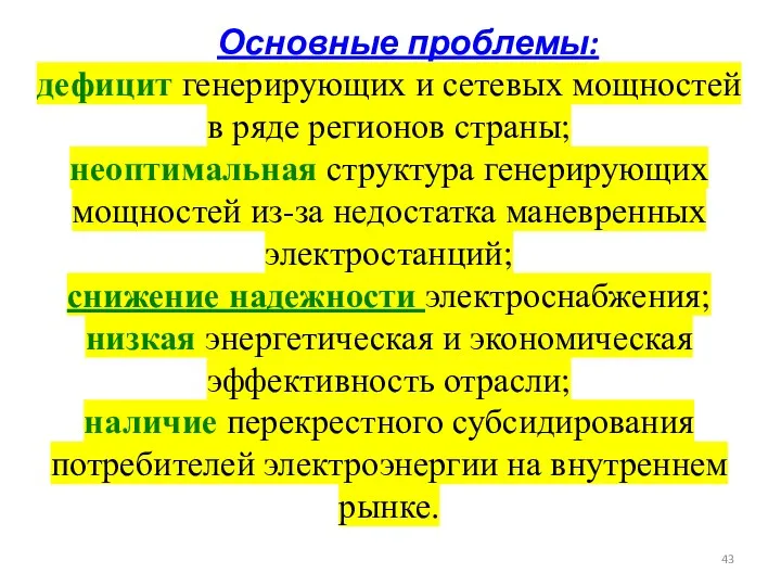 Основные проблемы: дефицит генерирующих и сетевых мощностей в ряде регионов