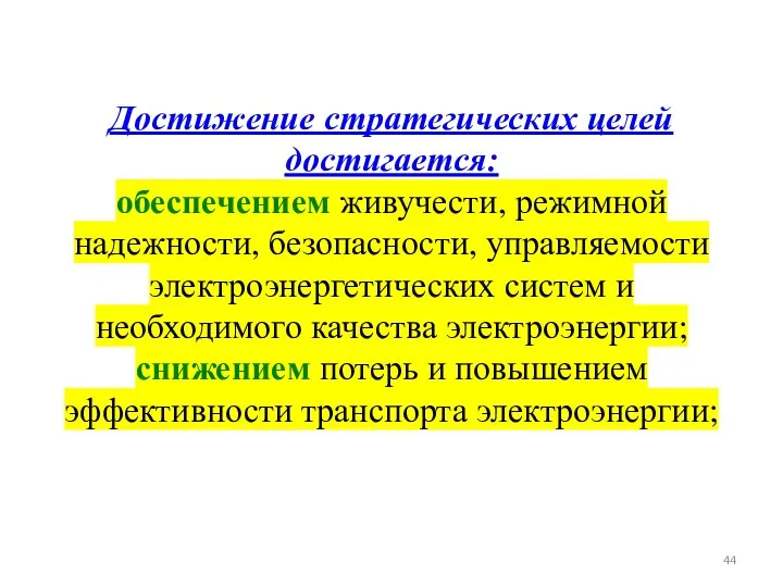 Достижение стратегических целей достигается: обеспечением живучести, режимной надежности, безопасности, управляемости