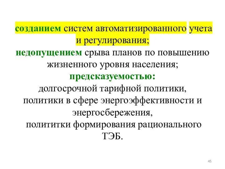 созданием систем автоматизированного учета и регулирования; недопущением срыва планов по