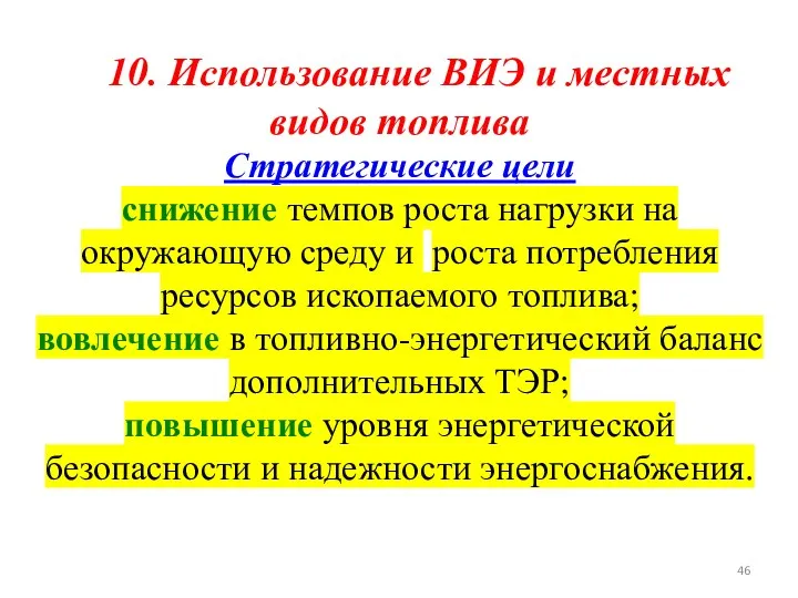 10. Использование ВИЭ и местных видов топлива Стратегические цели снижение