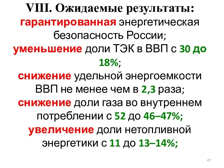 VIII. Ожидаемые результаты: гарантированная энергетическая безопасность России; уменьшение доли ТЭК