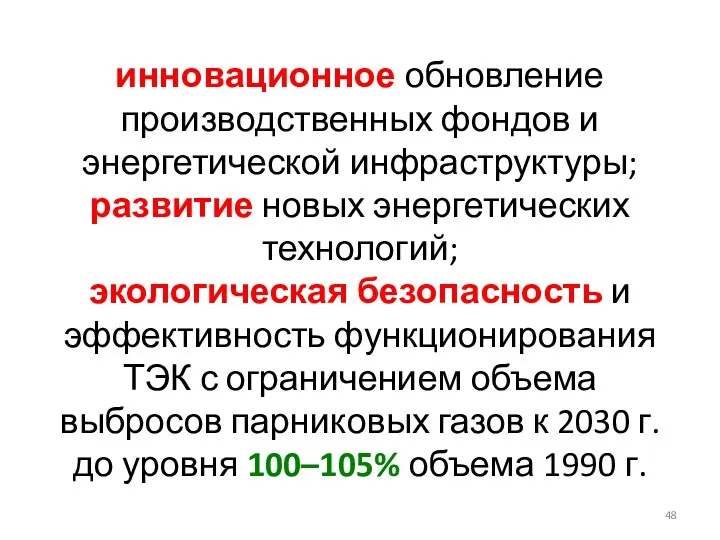 инновационное обновление производственных фондов и энергетической инфраструктуры; развитие новых энергетических