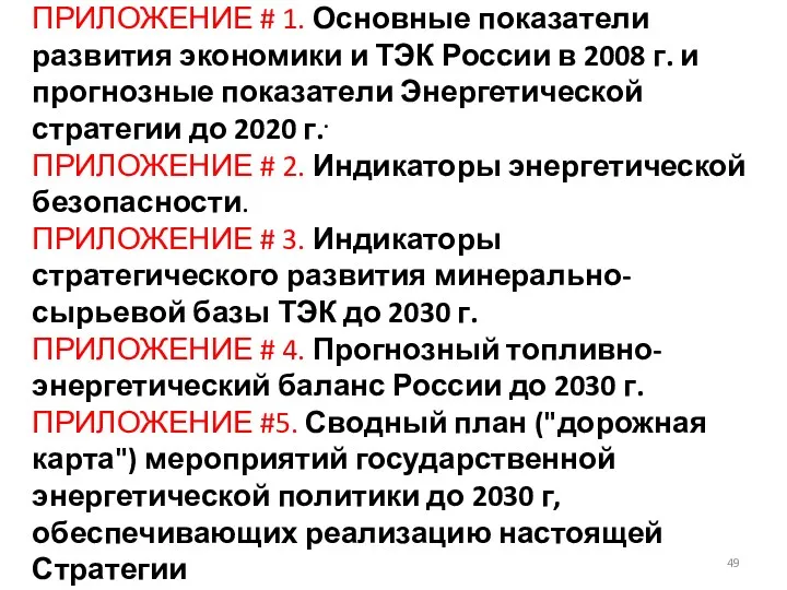 ПРИЛОЖЕНИЕ # 1. Основные показатели развития экономики и ТЭК России