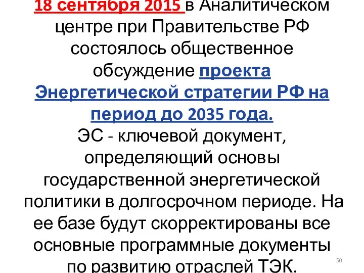 18 сентября 2015 в Аналитическом центре при Правительстве РФ состоялось