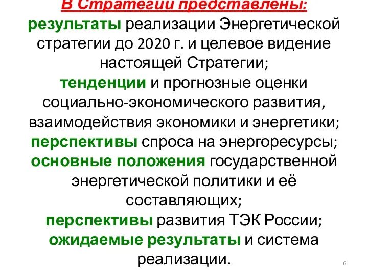 В Стратегии представлены: результаты реализации Энергетической стратегии до 2020 г.