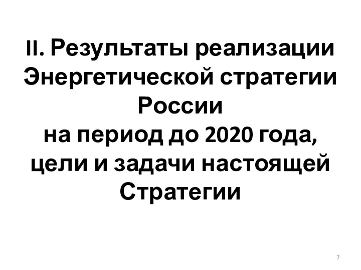 II. Результаты реализации Энергетической стратегии России на период до 2020 года, цели и задачи настоящей Стратегии