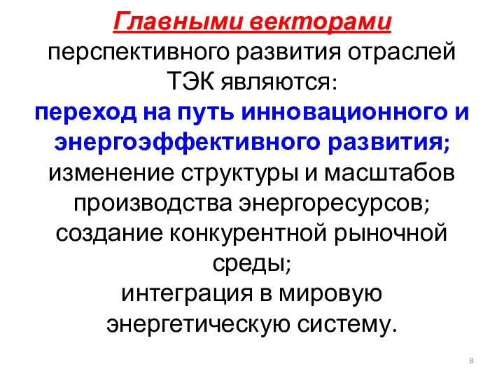 Главными векторами перспективного развития отраслей ТЭК являются: переход на путь