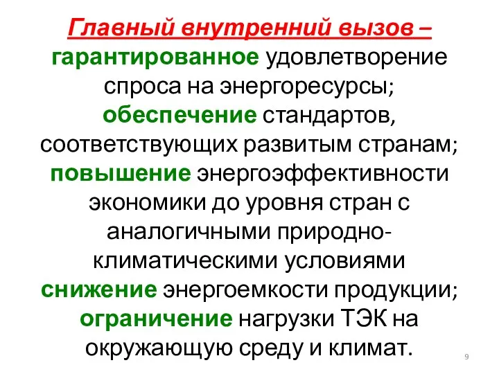 Главный внутренний вызов – гарантированное удовлетворение спроса на энергоресурсы; обеспечение