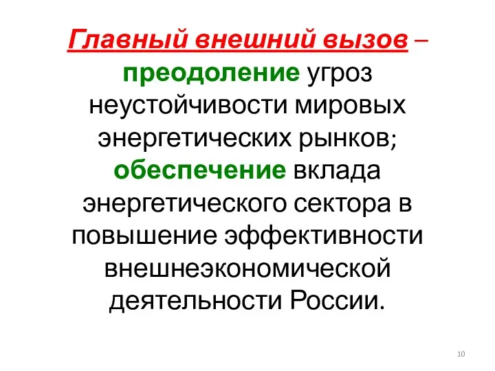 Главный внешний вызов – преодоление угроз неустойчивости мировых энергетических рынков;