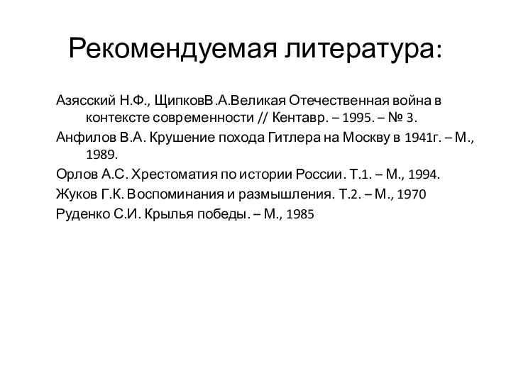 Рекомендуемая литература: Азясский Н.Ф., ЩипковВ.А.Великая Отечественная война в контексте современности