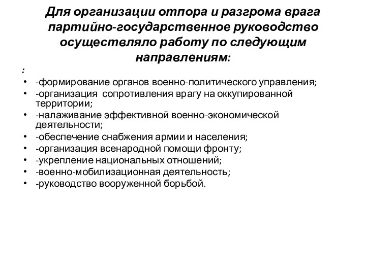 Для организации отпора и разгрома врага партийно-государственное руководство осуществляло работу по следующим направлениям: