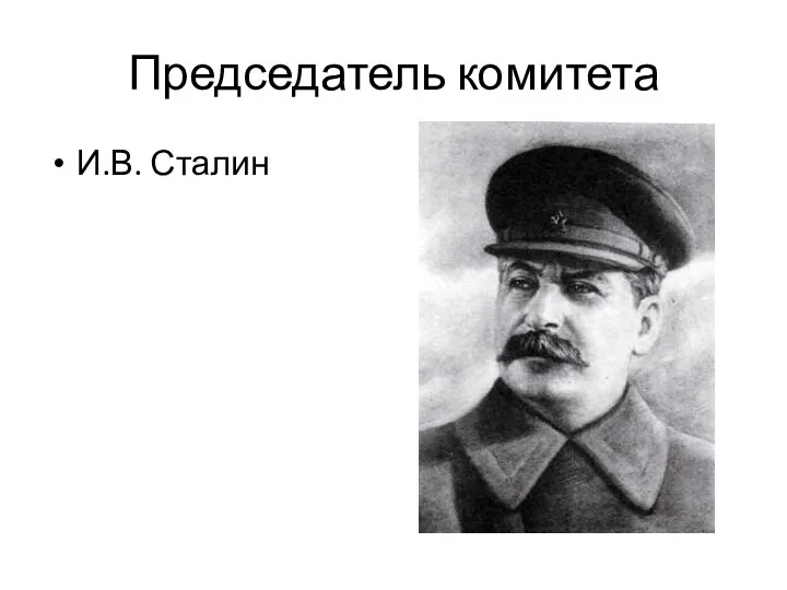 Председатель комитета И.В. Сталин