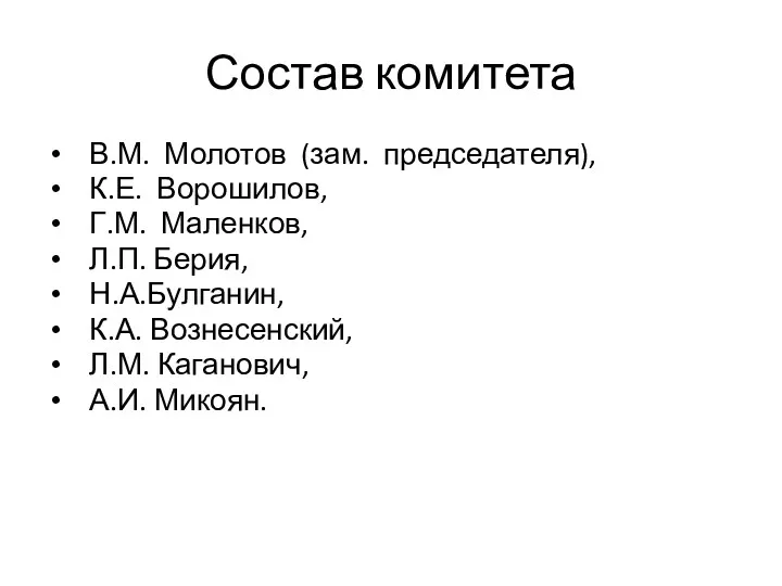 Состав комитета В.М. Молотов (зам. председателя), К.Е. Ворошилов, Г.М. Маленков,