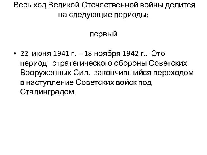 Весь ход Великой Отечественной войны делится на следующие периоды: первый 22 июня 1941