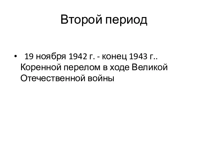 Второй период 19 ноября 1942 г. - конец 1943 г.. Коренной перелом в
