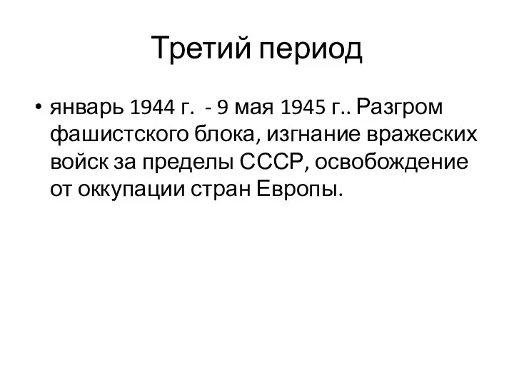 Третий период январь 1944 г. - 9 мая 1945 г.. Разгром фашистского блока,