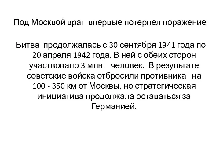 Под Москвой враг впервые потерпел поражение Битва продолжалась с 30 сентября 1941 года