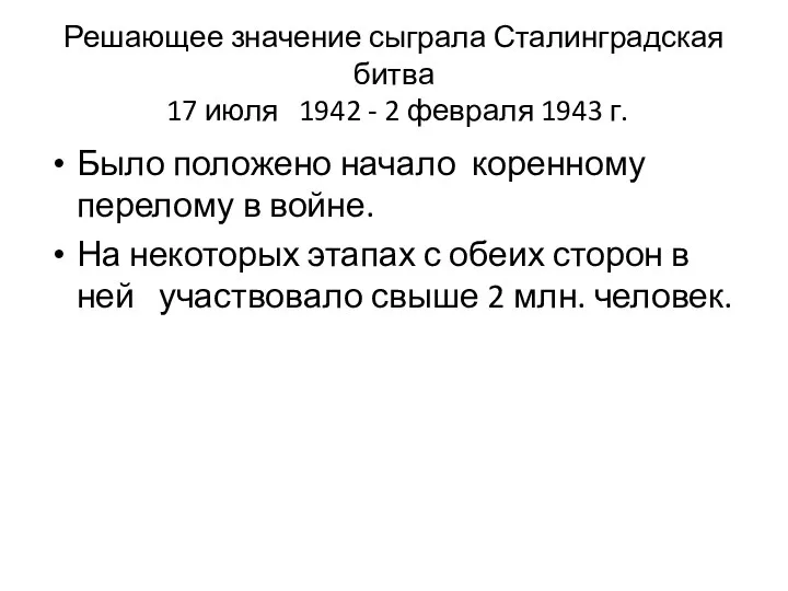 Решающее значение сыграла Сталинградская битва 17 июля 1942 - 2