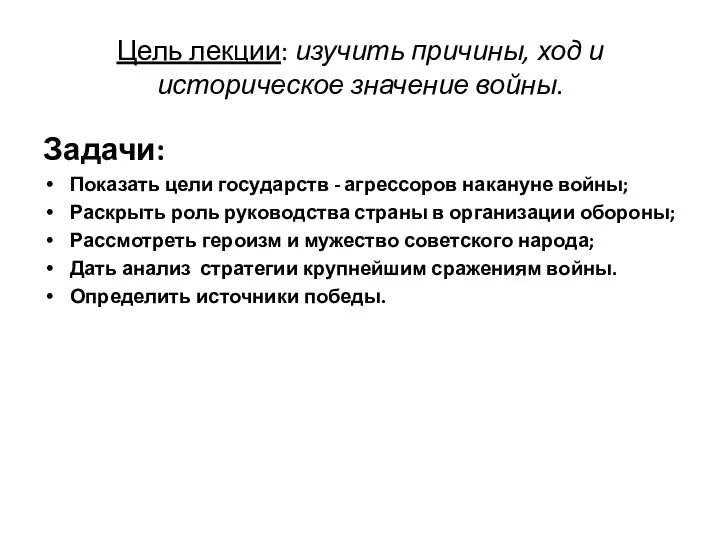 Цель лекции: изучить причины, ход и историческое значение войны. Задачи: