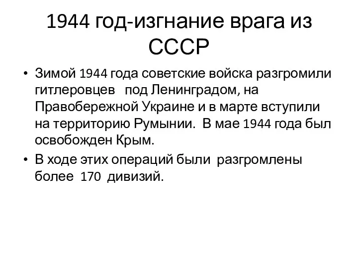 1944 год-изгнание врага из СССР Зимой 1944 года советские войска