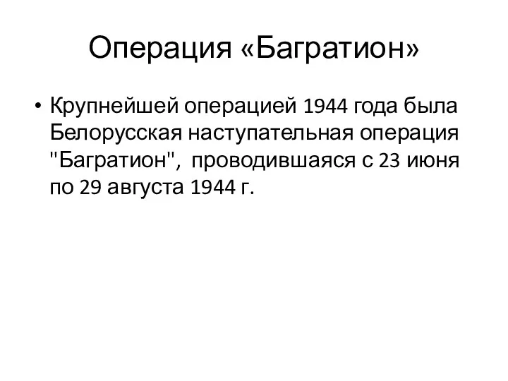 Операция «Багратион» Крупнейшей операцией 1944 года была Белорусская наступательная операция "Багратион", проводившаяся с