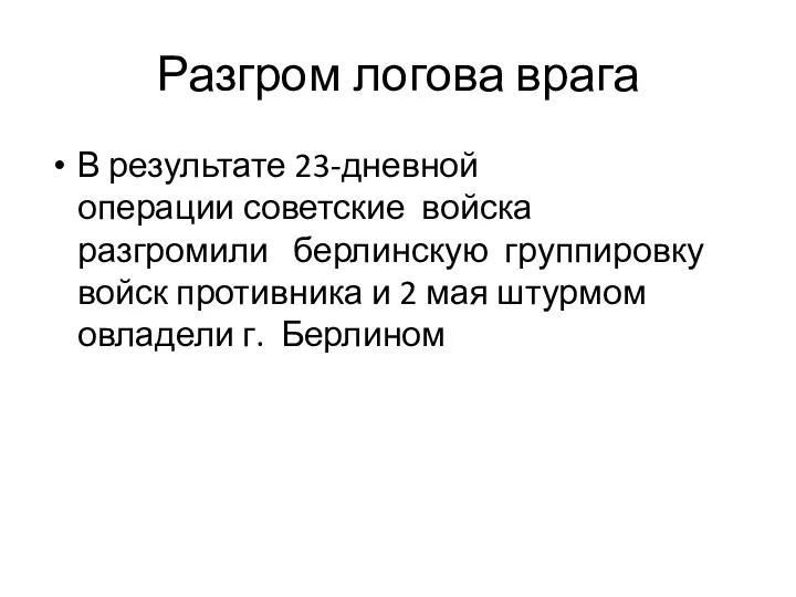 Разгром логова врага В результате 23-дневной операции советские войска разгромили