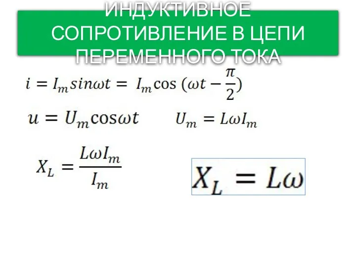 ИНДУКТИВНОЕ СОПРОТИВЛЕНИЕ В ЦЕПИ ПЕРЕМЕННОГО ТОКА