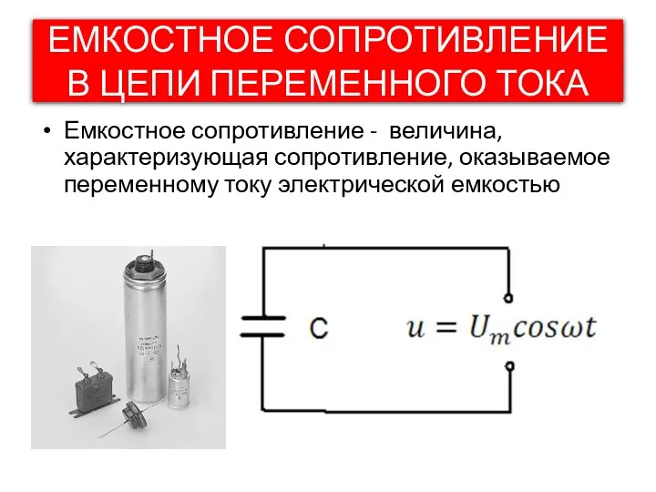 ЕМКОСТНОЕ СОПРОТИВЛЕНИЕ В ЦЕПИ ПЕРЕМЕННОГО ТОКА Емкостное сопротивление - величина,