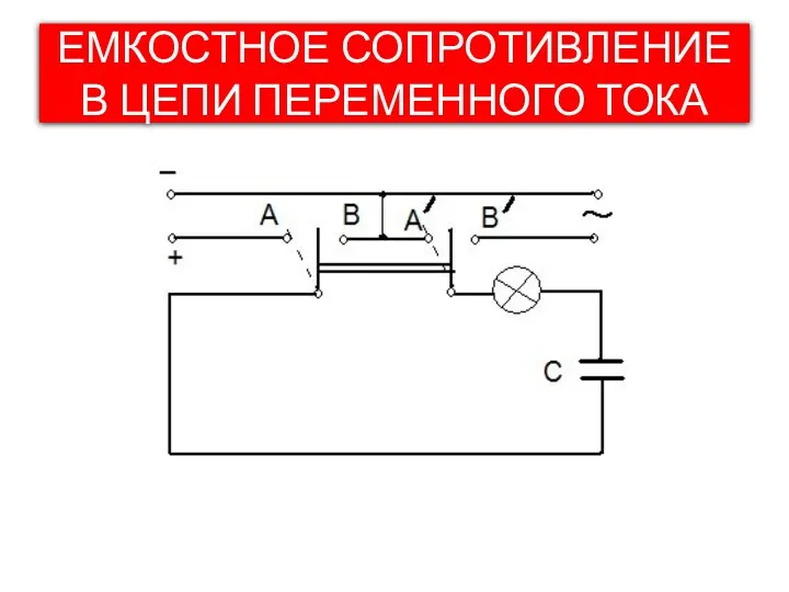 ЕМКОСТНОЕ СОПРОТИВЛЕНИЕ В ЦЕПИ ПЕРЕМЕННОГО ТОКА