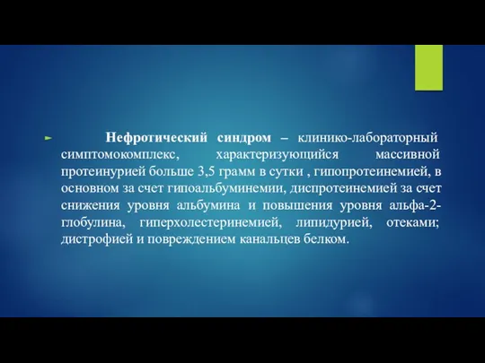 Нефротический синдром – клинико-лабораторный симптомокомплекс, характеризующийся массивной протеинурией больше 3,5