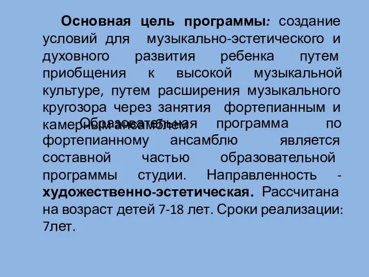 Образовательная программа по фортепианному ансамблю является составной частью образовательной программы