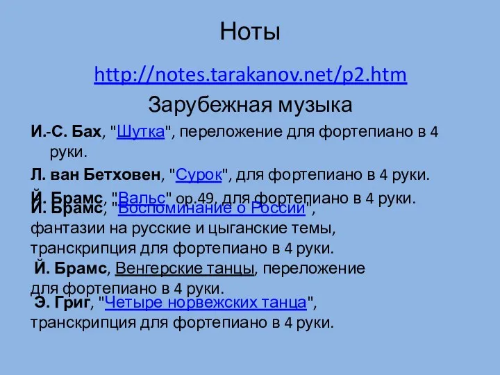 Ноты http://notes.tarakanov.net/p2.htm Зарубежная музыка И.-С. Бах, "Шутка", переложение для фортепиано