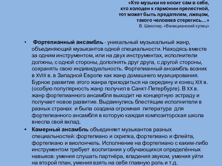 «Кто музыки не носит сам в себе, кто холоден к