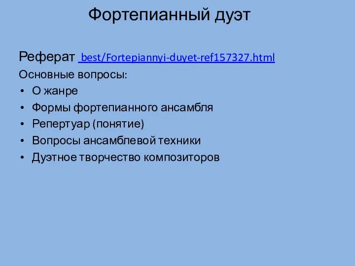 Фортепианный дуэт Реферат best/Fortepiannyi-duyet-ref157327.html Основные вопросы: О жанре Формы фортепианного