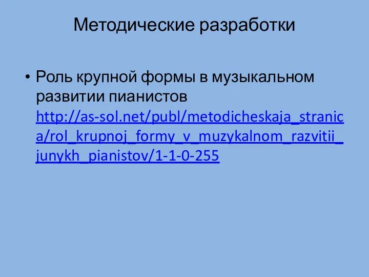 Методические разработки Роль крупной формы в музыкальном развитии пианистов http://as-sol.net/publ/metodicheskaja_stranica/rol_krupnoj_formy_v_muzykalnom_razvitii_junykh_pianistov/1-1-0-255