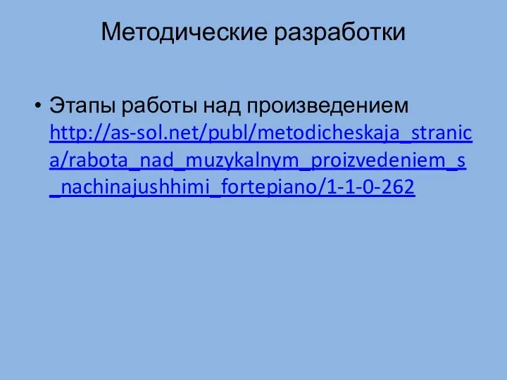 Методические разработки Этапы работы над произведением http://as-sol.net/publ/metodicheskaja_stranica/rabota_nad_muzykalnym_proizvedeniem_s_nachinajushhimi_fortepiano/1-1-0-262