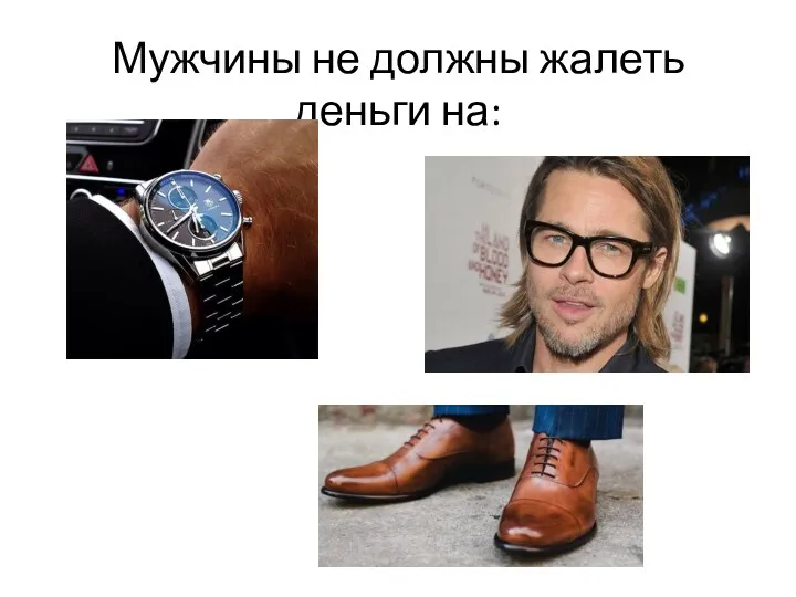 Мужчины не должны жалеть деньги на: