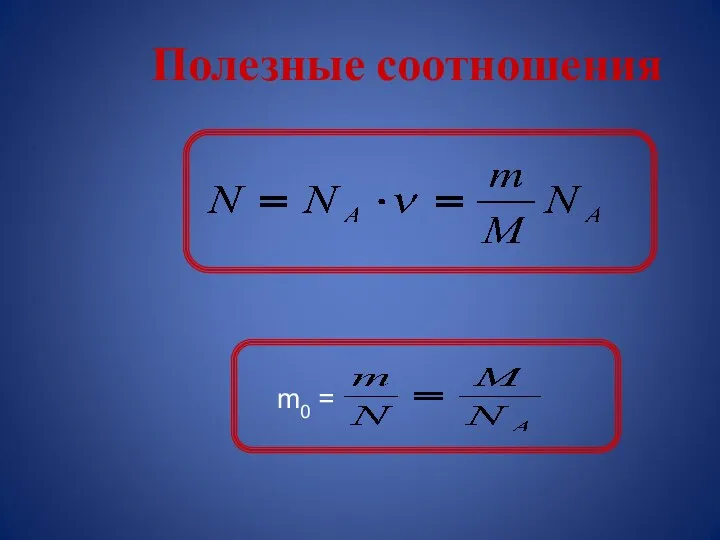 Полезные соотношения