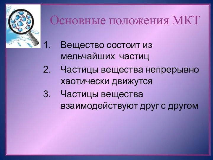 Основные положения МКТ Вещество состоит из мельчайших частиц Частицы вещества