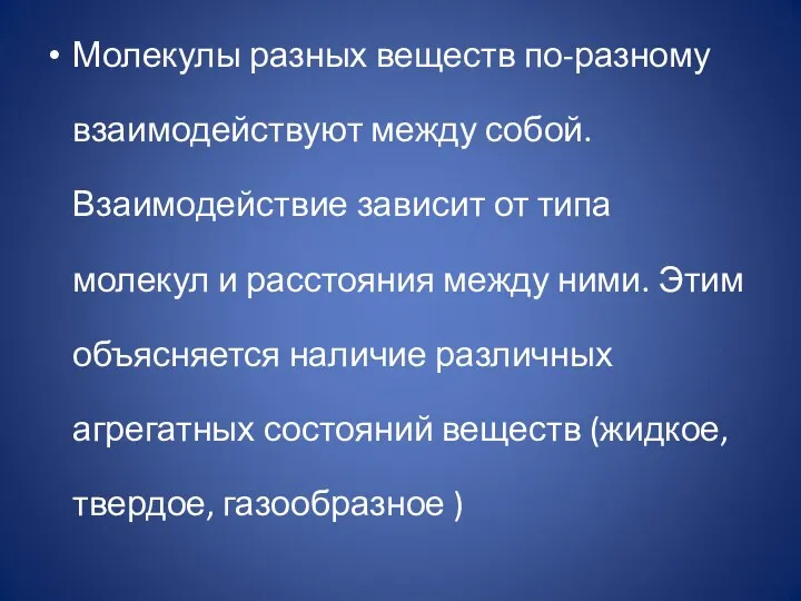 Молекулы разных веществ по-разному взаимодействуют между собой. Взаимодействие зависит от