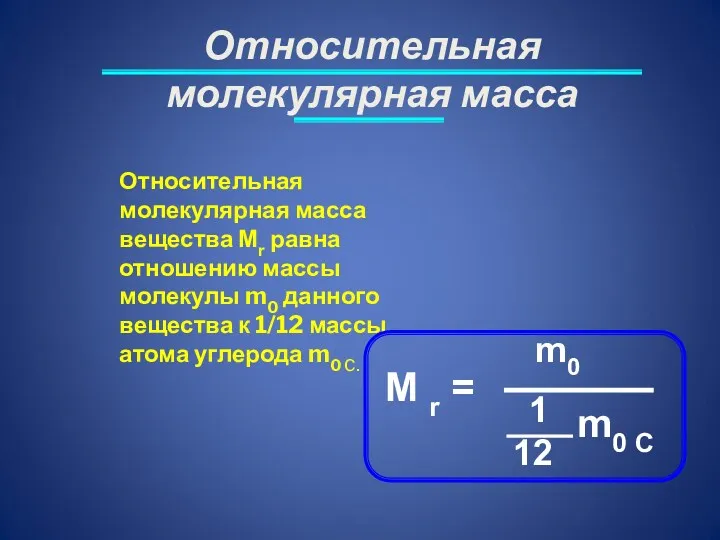 Относительная молекулярная масса Относительная молекулярная масса вещества Мr равна отношению