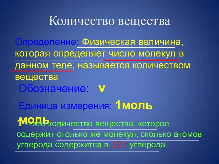 Количество вещества Определение: Физическая величина, которая определяет число молекул в