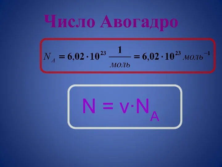 Число Авогадро N = ν∙NA