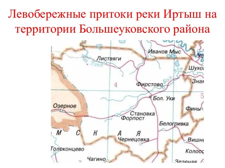 Левобережные притоки реки Иртыш на территории Большеуковского района