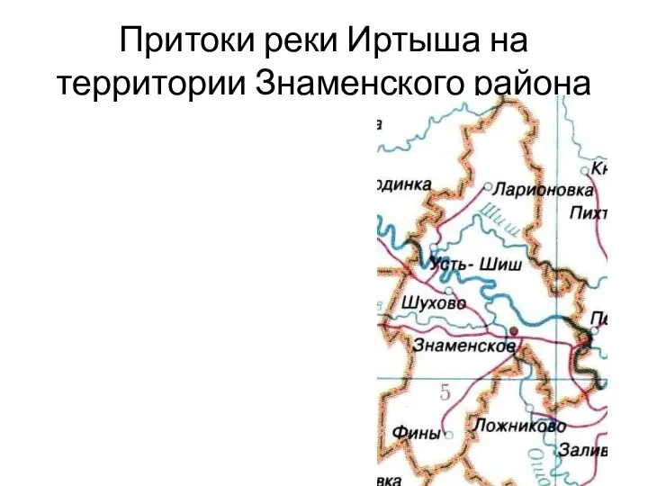 Притоки реки Иртыша на территории Знаменского района