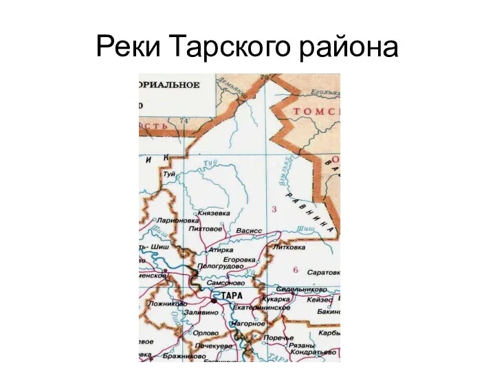 Реки Тарского района