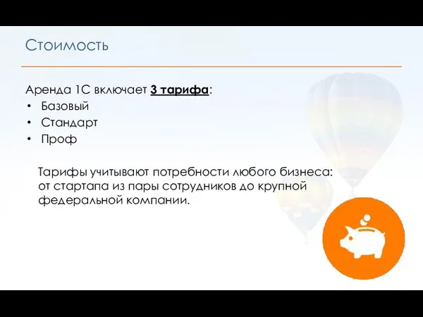 Аренда 1С включает 3 тарифа: Базовый Стандарт Проф Тарифы учитывают потребности любого бизнеса: