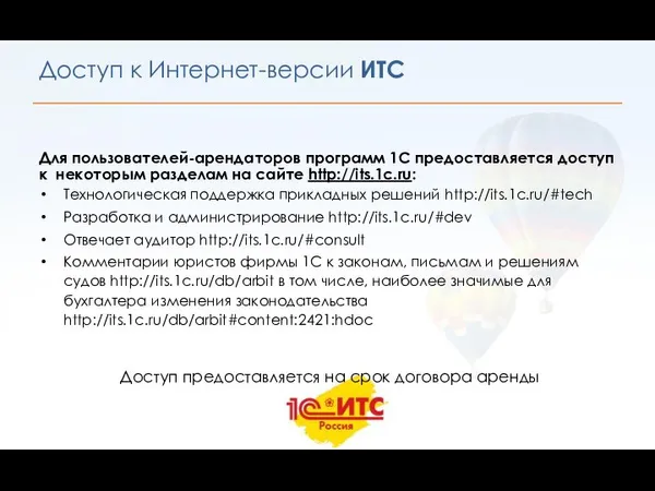 Для пользователей-арендаторов программ 1С предоставляется доступ к некоторым разделам на сайте http://its.1c.ru: Технологическая