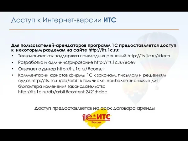 Для пользователей-арендаторов программ 1С предоставляется доступ к некоторым разделам на